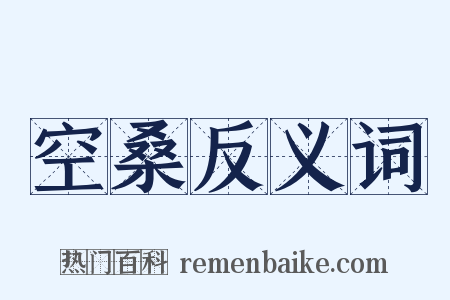 空桑反义词是什么意思的图片
